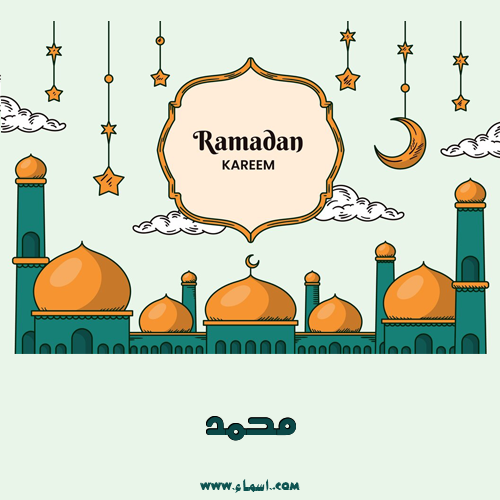 إسم محمد مكتوب على رمضانية